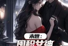 末世：囤积女神，系统万倍返利！陆无双免费小说末世：囤积女神，系统万倍返利！推荐完结小说-神奇文学