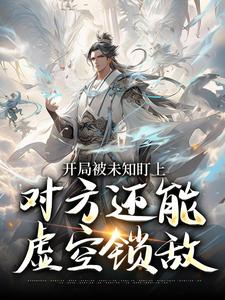 开局被未知盯上，对方还能虚空锁敌莫凡最新完结小说，开局被未知盯上，对方还能虚空锁敌全本免费在线阅读