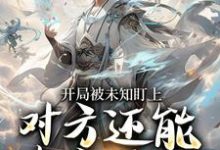 (全文)开局被未知盯上，对方还能虚空锁敌莫凡全本免费在线阅读-神奇文学