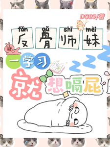 反骨师妹，一学习就想嗝屁推荐完结小说反骨师妹，一学习就想嗝屁(阮绵绵)免费小说全本