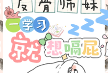 (全文)反骨师妹，一学习就想嗝屁(阮绵绵)全本免费在线阅读-神奇文学