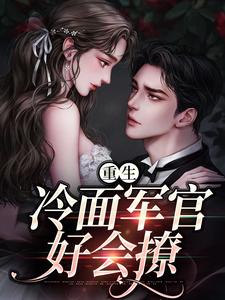 重生当天，娇知青撞进兵王心巴上楼昱楼晓靳云心热门小说排行榜重生当天，娇知青撞进兵王心巴上免费小说