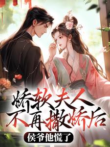 乔嫚宁祈娇软夫人不再撒娇后，侯爷他慌了全本免费在线阅读