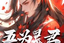 吾为暴君，为大夏续命三千年完整版小说吾为暴君，为大夏续命三千年(秦云)全章小说阅读-神奇文学