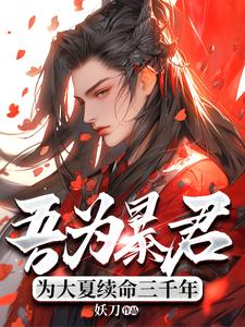 吾为暴君，为大夏续命三千年热门小说排行榜吾为暴君，为大夏续命三千年秦云免费小说全本
