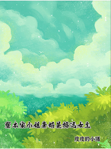 (全文)资本家小姐亲妈是福运女主（顾玉珠）全本书籍阅读资本家小姐亲妈是福运女主免费小说全本