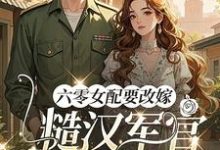 (全文)六零女配要改嫁,糙汉军官他急了姜喜珠完结小说推荐六零女配要改嫁,糙汉军官他急了试读更新章节-神奇文学