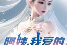 (全文)阿姨，我爱的是你啊完结小说推荐李子玉全本书籍阅读-神奇文学