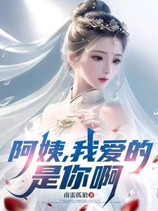 (全文)阿姨，我爱的是你啊完结小说推荐李子玉全本书籍阅读