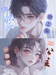 娇娇公主一撒娇，清冷教授吻上来慕棉试读更新章节娇娇公主一撒娇，清冷教授吻上来慕棉免费小说