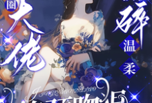 (全文)驯娇！京圈大佬撕碎温柔掐颈吻狠热门小说排行榜，驯娇！京圈大佬撕碎温柔掐颈吻狠陈盏全章小说阅读-神奇文学