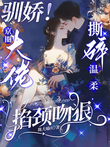 (全文)驯娇！京圈大佬撕碎温柔掐颈吻狠热门小说排行榜，驯娇！京圈大佬撕碎温柔掐颈吻狠陈盏全章小说阅读