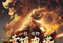 我一废物,靠镇魂塔打败无数天骄林煊热门小说排行榜我一废物,靠镇魂塔打败无数天骄免费小说-神奇文学