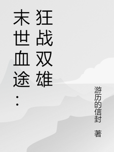 萧战末世血途：狂战双雄全本免费在线阅读