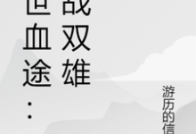 (全文)末世血途：狂战双雄萧战最新完结小说末世血途：狂战双雄免费小说全本-神奇文学