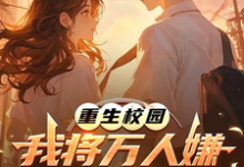 重生校园：我将万人嫌养成大明星完整版小说重生校园：我将万人嫌养成大明星(沈眠)全章小说阅读-神奇文学