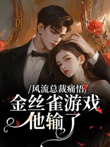 风流总裁痛悟：金丝雀游戏他输了推荐完结小说，风流总裁痛悟：金丝雀游戏他输了余澜免费小说全本
