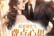 (全文)惹老婆生气，费点心思多哄哄怎么了姜絮全本免费在线阅读-神奇文学