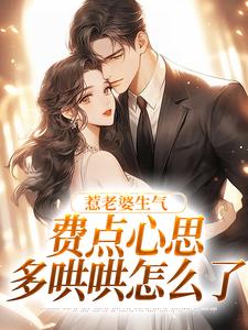 惹老婆生气，费点心思多哄哄怎么了姜絮试读更新章节惹老婆生气，费点心思多哄哄怎么了姜絮免费小说