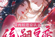 (全文)带两娃进京认亲,绝嗣皇帝惊呆了沈妩小说推荐,带两娃进京认亲,绝嗣皇帝惊呆了全章小说阅读-神奇文学