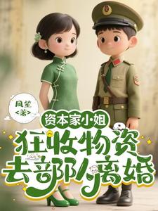 (全文)资本家小姐狂收物资，去部队离婚柴君蔓全本免费在线阅读