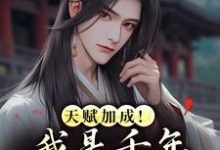 叶天赐天赋加成！我是千年难遇的天才全本免费在线阅读-神奇文学