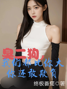 臭二狗，我们都比你大你还敢欺负完整版小说，臭二狗，我们都比你大你还敢欺负韩二狗全章小说阅读