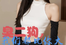 (全文)臭二狗,我们都比你大你还敢欺负韩二狗小说推荐,臭二狗,我们都比你大你还敢欺负全章小说阅读-神奇文学