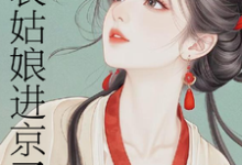 表姑娘进京了最新完结小说表姑娘进京了许舒窈免费小说-神奇文学