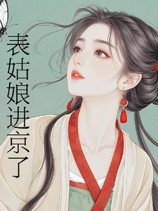 表姑娘进京了最新完结小说表姑娘进京了许舒窈免费小说
