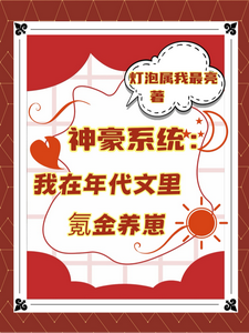 叶晓琳神豪系统：我在年代文里氪金养崽全本免费在线阅读