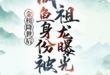 (全文)金榜降世后，咸鱼身份被祖龙曝光了赢云完结小说推荐金榜降世后，咸鱼身份被祖龙曝光了试读更新章节-神奇文学