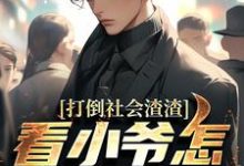 打倒社会渣渣,看小爷怎么爬上来林默完结小说推荐打倒社会渣渣,看小爷怎么爬上来全本书籍阅读-神奇文学