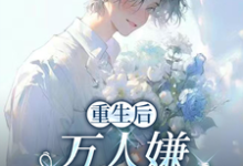 (全文)重生后,万人嫌选择发疯虐渣于瑾希最新完结小说重生后,万人嫌选择发疯虐渣免费小说全本-神奇文学