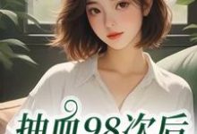 抽血98次后，我跑路了完整版小说，抽血98次后，我跑路了叶眠试读更新章节-神奇文学
