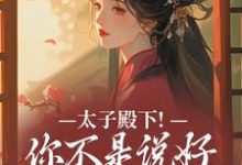 太子殿下！你不是说好不爱了吗（顾岁安李重宴）全本书籍阅读太子殿下！你不是说好不爱了吗完整版小说-神奇文学