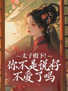 (全文)太子殿下！你不是说好不爱了吗（顾岁安李重宴）全本书籍阅读太子殿下！你不是说好不爱了吗免费小说全本