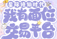 (全文)星际修仙时代:我有面位交易平台热门小说排行榜,星际修仙时代:我有面位交易平台林暖全章小说阅读-神奇文学