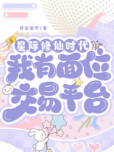 (全文)星际修仙时代：我有面位交易平台热门小说排行榜，星际修仙时代：我有面位交易平台林暖全章小说阅读
