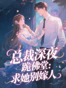 总裁深夜跪佛堂：求她别嫁人最新章节阅读总裁深夜跪佛堂：求她别嫁人(于静挽)试读更新章节