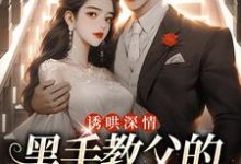诱哄深情:黑手教父的偏执之爱(陆浅隋唐)全本书籍阅读诱哄深情:黑手教父的偏执之爱完整版小说-神奇文学