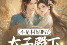 不是村姑吗?太子殿下怎么这么宠最新完结小说不是村姑吗?太子殿下怎么这么宠姜霁月免费小说-神奇文学