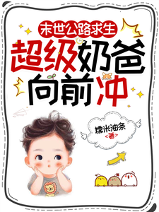 末世公路求生：超级奶爸向前冲罗勇热门小说排行榜末世公路求生：超级奶爸向前冲免费小说