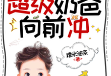 末世公路求生:超级奶爸向前冲推荐完结小说末世公路求生:超级奶爸向前冲(罗勇)免费小说全本-神奇文学