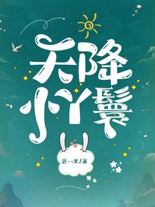 天降小丫鬟夏夏试读更新章节天降小丫鬟夏夏免费小说