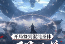 (全文)开局签到混沌圣体，朕！万界独尊（秦铭）免费小说开局签到混沌圣体，朕！万界独尊试读更新章节-神奇文学