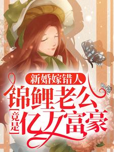 (全文)新婚嫁错人，锦鲤老公竟是亿万富豪(安浅)全本免费在线阅读