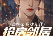 系统带我穿年代,抢房邻居脸绿了热门小说排行榜系统带我穿年代,抢房邻居脸绿了云舟免费小说全本-神奇文学