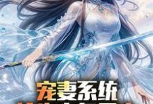 宠妻系统,抢先主角重生迎娶女帝完整版小说,宠妻系统,抢先主角重生迎娶女帝陈青全章小说阅读-神奇文学