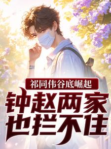 祁同伟谷底崛起，钟赵两家也拦不住祁同伟完结小说推荐祁同伟谷底崛起，钟赵两家也拦不住全本书籍阅读